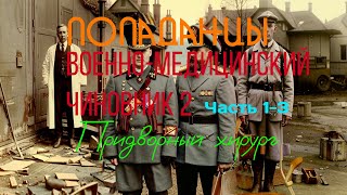 | ПОПАДАНЕЦ | Военно-медицинский чиновник 2 (Придворный хирург) Книга 2. Часть 1-3 / @10th_Dimension