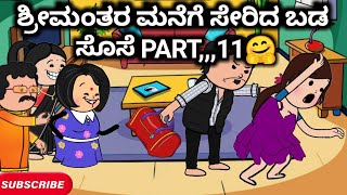 #Malnadcartoontv| ಶ್ರೀಮಂತರ ಮನೆಗೆ ಸೇರಿದ ಬಡ ಸೊಸೆ PART,,,11🤗😲😭😱| 2025,,,