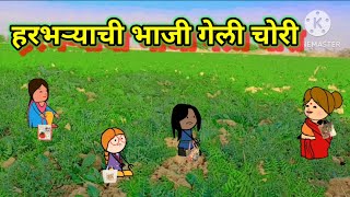 हरभऱ्याची भाजी गेली चोरी 😂😂 || मराठी कॉमेडी|| shantabai comedy