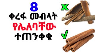 ቀረፋን ፈጽሞ መብላት የሌለባቸው 8 ሰዎች | ዬትኛው የቀረፋ አይነት ይሻላል? | ተጠንቀቁ