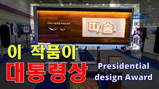 이 작품이 대통령상..KOSIGN2020. Korea Sign \u0026 Design Awards .전시회 한국옥외광고 대상 작품.