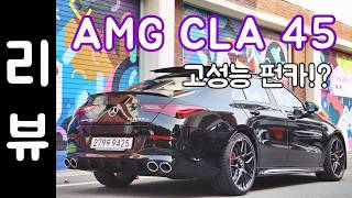 벤츠 CLA 45 AMG 리뷰 "421마력 펀카"