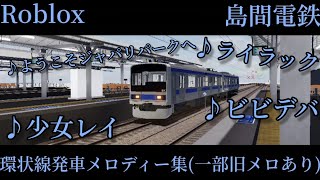 【Roblox】島間電鉄発車メロディー集(一部旧メロあり) 24年12月版