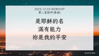 2023.12.03 台灣神學院奉獻主日第二堂華語詩歌敬拜