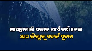 ଆସନ୍ତାକାଲି ସକାଳ ଯାଏଁ ବର୍ଷା ନେଇ ୮ ଜିଲ୍ଲାକୁ ସତର୍କ ସୂଚନା ଜାରି // ଓଡିଶା ଲୋକାଲ