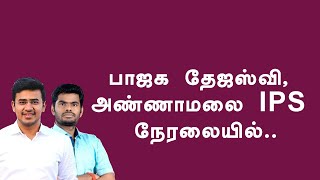 பாஜக தேஜஸ்வி மற்றும் அண்ணாமலை IPS அவர்கள் நேரலையில்... Thamarai TV @TejasviSuryaLS