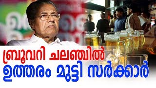 ബ്രൂവറി ഉത്തരവിറങ്ങിയത് വളരെ രഹസ്യമായി || brewerry