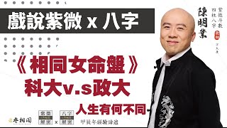 戲說紫微x八字 | 案例94命例：兩位天同忌之人，成就一樣嗎？ | 相同命例分析《紫微解密》(字幕版)