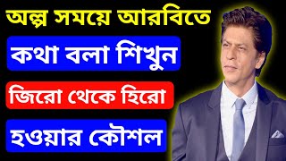 গুরুত্বপূর্ণ কিছু আরবি শব্দ দিয়ে খুব সহজে আরবিতে কথা বলি