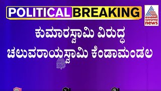 N Chaluvarayaswamy Vs HD Kumaraswamy | Suvarna News | Kannada News