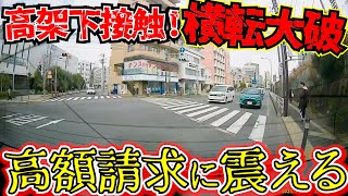 【ドラレコ】高架下に接触し横転大破！この後衝撃の瞬間！高額請求に震える/最新日本ドラレコ映像/ドライブ交通安全/運転の危険予知/交通違反撲滅