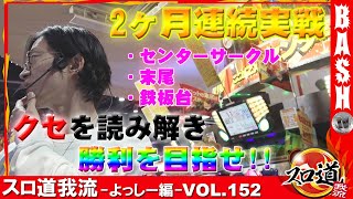 【慣れたホールで立ち回れ!】スロ道我流-よっしー編- vol.152《スロットスーパーZX》 [BASHtv][パチスロ][スロット]