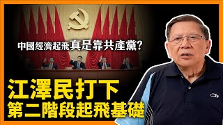 (中字)中國經濟起飛真是靠共產黨？改革開放只是個開始！江澤民打下第二階段起飛的基礎！一起回顧整個中國經濟的前世今生！《蕭若元：蕭氏新聞台》2022-12-02