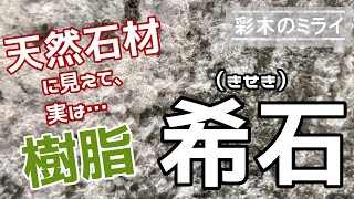 【人工石材】本物の天然石板から型取りしてつくる人工石材・希石が登場