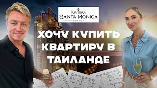 ПАТТАЙЯ⚡️ХОЧУ КУПИТЬ КВАРТИРУ В ТАИЛАНДЕ! Новый проект - Riviera Santa Monica! Недвижимость Таиланда