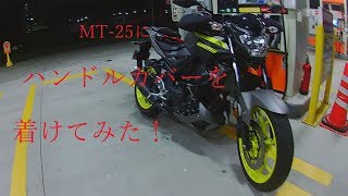 MT‐25にハンドルカバーを着けてみた！