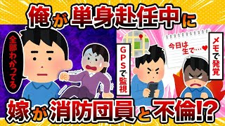 【間男宅凸】単身赴任中に汚嫁が消防団員と不倫してたんだが…【2chスカッとスレ・ゆっくり解説】