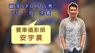 190401_幽浮SPORTS秀EP135【安宇晨-專訪】