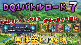 【ドラクエタクト】DQ1バトルロード7攻略 ミッション全てクリア\u0026ガチャキャラ無し無課金PT【DQT】