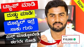 ಟ್ಯಾಪ್ ಮಾಡಿ ದುಡ್ಡು ಮಾಡಿ/ಡೈಲಿ ₹500 ಸಿಗುತ್ತೆ ನಿಮ್ಮ ಬ್ಯಾಂಕ್ ಅಕೌಂಟ್ ಗೆ/Live Proof/Tap and Earn app