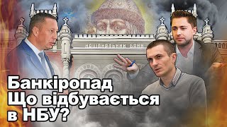 Банкіропад у розпалі. Інтриги та масові звільнення в НБУ | Аналітика Chas News