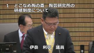 常滑市議会　令和６年第１回定例会　伊奈利信議員