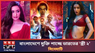 বাংলাদেশে মুক্তি পাচ্ছে ভারতের ‘স্ত্রী ২’ সিনেমাটি । Stree 2 । Shraddha । Rajkummar । Crazy Somoy