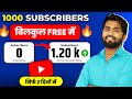 🔥Big Announcement👉अब मै आपको दूंगा Free में 1000 SUBSCRIBER जल्दी करो | Subscribe kaise badhaye