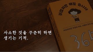 동기부여 책｜귀찮지만 매일 씁니다｜귀찮음 극복하기｜꾸준함의 힘｜에세이 추천｜책 읽어주는 여자｜낭독 ASMR