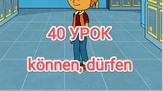 40 урок. Модальные глаголы немецкого können, dürfen.