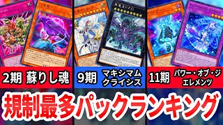 【遊戯王解説】規制カード最多パックランキング【禁止・制限・準制限カード】