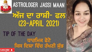 ਜਾਣੋ ਕੀ ਹੈ ਤੁਹਾਡਾ ਅੱਜ ਦੇ ਦਿਨ (23-APRIL 2021) ਲਈ ਲੱਕੀ ਰੰਗ।