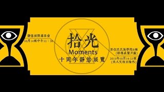 【拾光｜國立東華大學原住民民族學院舞團十周年紀念靜態展宣傳片】