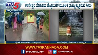 ಚಿಕ್ಕಮಗಳೂರು ಜಿಲ್ಲೆಯಲ್ಲಿ ಮಳೆ ಆರ್ಭಟ..! | Chikkamagaluru | Rain Update | Tv5 Kannada