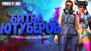 🔥Дуэль #4🔥 MONATIK VS YANOVSKAYA TV 🖤 FREE FIRE