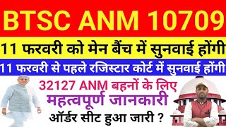 BTSC ANM 10709 CASE UPDATE✅11 फरवरी से पहले रजिस्टार कोर्ट में सुनवाई होगी🛑सभी ANM बहन जल्दी से जाने