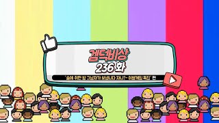 겜덕비상 236화 1/5 잡설 \