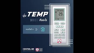 ปุ่ม TEMP คืออะไร…? (รีโมท Central Air)