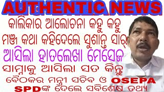 ଆସିଲା AUTHENTIC NEWS କାଲିକାର ଆଲୋଚନା କହୁ କହୁ ମଞ୍ଜ କଥା କହିଦେଲେ ସୁଶାନ୍ତ ସାର୍/ଗୁରୁ ଦିବସରେ ଗୁରୁ ବନ୍ଦନା