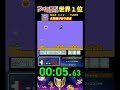 『太陽逃げ切り競走』タイムアタック 世界１位プレイ｜ファミコン世界大会 スーパーマリオブラザーズ３ ゲーム 世界のコース ゲーム実況