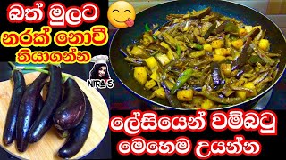 eggplant stir fried recipe | උණුවෙන් බත් කන්න වම්බටු රසට උයන්න  | වම්බටු තෙල් දාලා | වම්බටු බැදුම