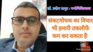 क्या हनुमान जी मानसिक बीमारियों को ठीक कर सकते हैं - Dr Pradeep Dagur मनोचिकित्सक