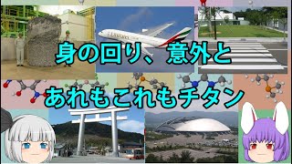 ハイテクかつ身近！チタンの化学小話（余談だらけのゆっくり化学解説24）