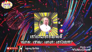 នៅពេលមានសតិតើលោភៈ ទោសៈ មោហៈ នៅឯណា? ធម្មាចារ្យ អុឹម រ៉ៃយ៉ា