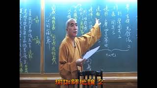 瑜伽師地論2 寂慎法師主講