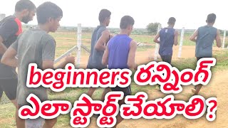 beginners రన్నింగ్ ఎలా చేయాలి ? #1600meter #tspolice #sscgd2022 @rkarmyfitnessclubrk3385