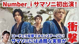 【衝撃】Number_iがサマソニ初出演！！メインステージに！？だがサマソニには過酷な実態が！！配信や会場、チケ代など情報まとめ Number_i Mステ BON summer sonic2024