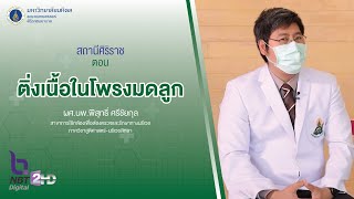 รายการสถานีศิริราช ตอน ติ่งเนื้อในโพรงมดลูก