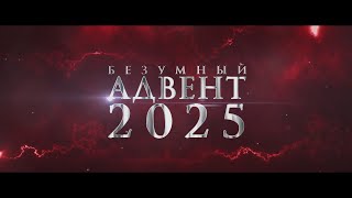 БЕЗУМНЫЙ АДВЕНТ 2025 - Ссория. Самые антиутопичные каникулы