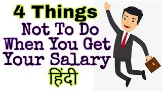 4 चीज़ें जो आपको नही करनी चाहिए  | 4 Things You Should Not Do When You Get Your Salary